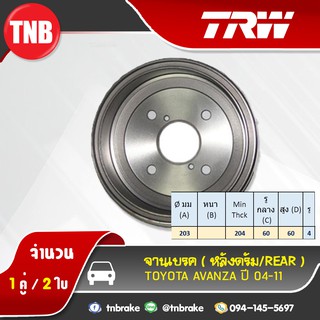 TRW จานเบรคหลัง ดรัมเบรก TOYOTA AVANZA ปี 2004-2018 โตโยต้า อวันซ่า อแวนซ่า