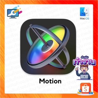 Motion 5.5.1 โปรแกรม ตัดต่อวิดีโอ เครื่องมืออันทรงพลังสำหรับกราฟิก สำหรับ MAC