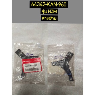 ขายึดแฟริ่งล่างซ้ายและขวา B อะไหล่แท้ HONDA รุ่น TENA NZM 64342-KAN-960 และ 64332-KAN-960