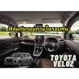 ❗ใช้โค้ด TEWI0505 ลด 45 บาท❗ฟิล์มกันรอยภายในรอบคัน : Toyota Veloz