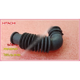 อะไหล่ของแท้/ท่อครื่องซักผ้าฮิตาชิ/HITACHI/PTSF-95S*019/ใช้กับรุ่น SF-95S