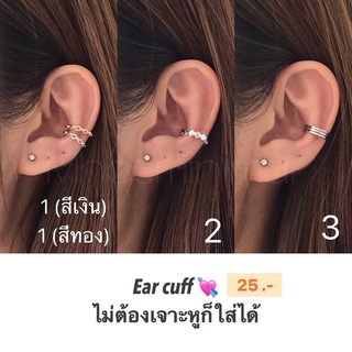 ส่งฟรี เก็บโค้ดหน้าร้าน - Earcuff ไม่ต้องเจาะหูก็ใส่ได้