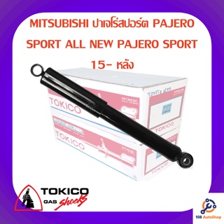 โช้คอัพหลัง TOKICO MITSUBISHI ปาเจโร่สปอร์ต PAJERO SPORT ALL NEW PAJERO SPORT 15-