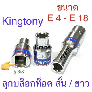 Kingtony ลูกบล็อกท็อค 3/8” แบบสั้น / ยาว ขนาด E4 - E18