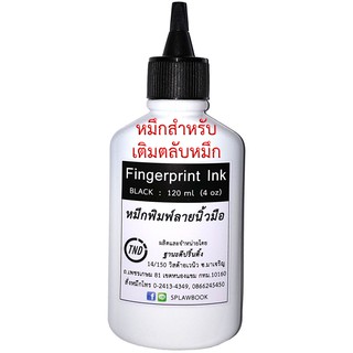 หมึกพิมพ์ลายนิ้วมือ (สำหรับเติมตลับหมึก) Fingerprint Ink ขนาด 120 ml