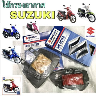 ไส้กรองอากาศ กรองอากาศ Smash , Shooter, Step, Smash fi, แท้ Suzuki