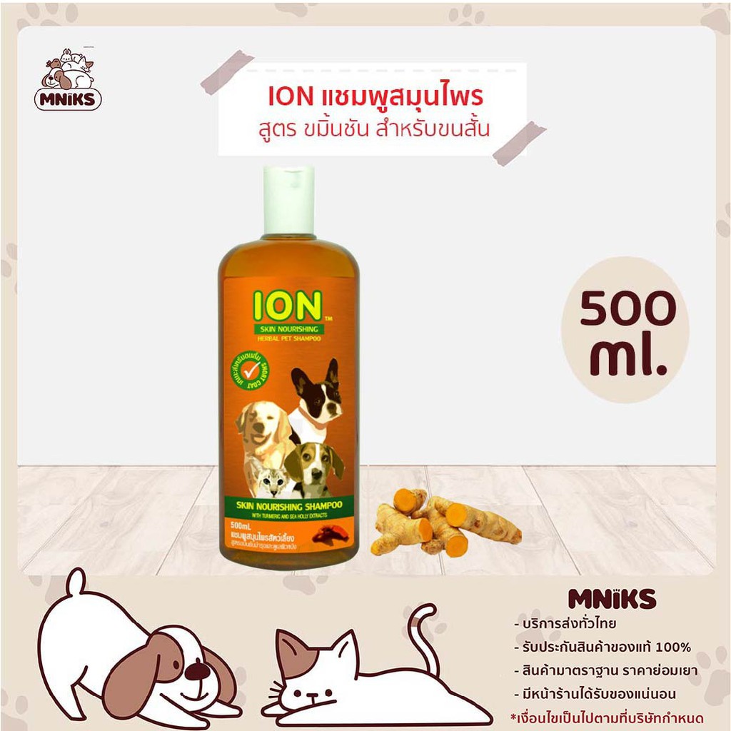 ION แชมพูสมุนไพร สูตรขมิ้นชัน บำรุงขนและดูแลผิวแพ้ง่าย สำหรับสุนัขและแมว ขนสั้น 500 ml (MNIKS)