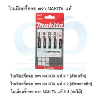 MAKITA ใบเลื่อยจิ๊กซอ แท้  [รุ่นมีรู]