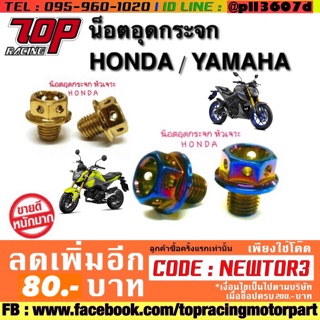 น็อตปิดรูกระจก น็อตอุดรูกระจก (เลส หัวเจาะ) YAMAHA / HONDA / KAWASAKI / XMAX-300