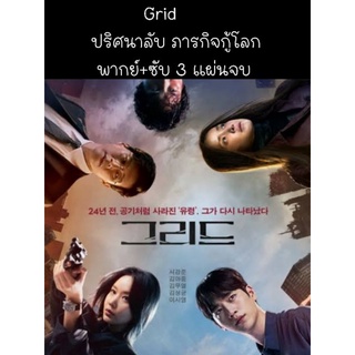 ซีรีส์เกาหลี Grid ปริศนาลับ ภารกิจกู้โลก (พากย์+ซับ) 3 แผ่นจบ