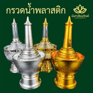 กรวดน้ำพลาสติก ใส ขุ่น