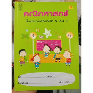 9789742227975 : คณิตศาสตร์ ป.5 เล่ม 5 เรื่อง เรขาคณิต