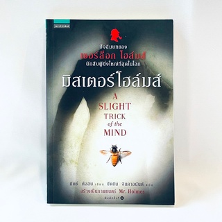 นิยายแปล มิสเตอร์โฮล์มส์ A SLIGHT TRICK of the MIND - มิตช์ คัลลิน มือสองสะสม