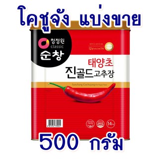 พร้อมส่ง!! แบบแบ่งขาย ++++Gochujang โคชูจัง ซอสพริกเกาหลี (Gochujang hot pepper paste) สำหรับอาหารเกาหลี ขนาด 500 กรัม