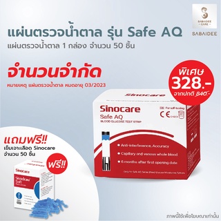 sinocare รุ่น Safe AQ แผ่นตรวจน้ำตาลในเลือด 50 ชิ้น แถม เข็มเจาะเลือด 50 ชิ้น EXP. 11/2024