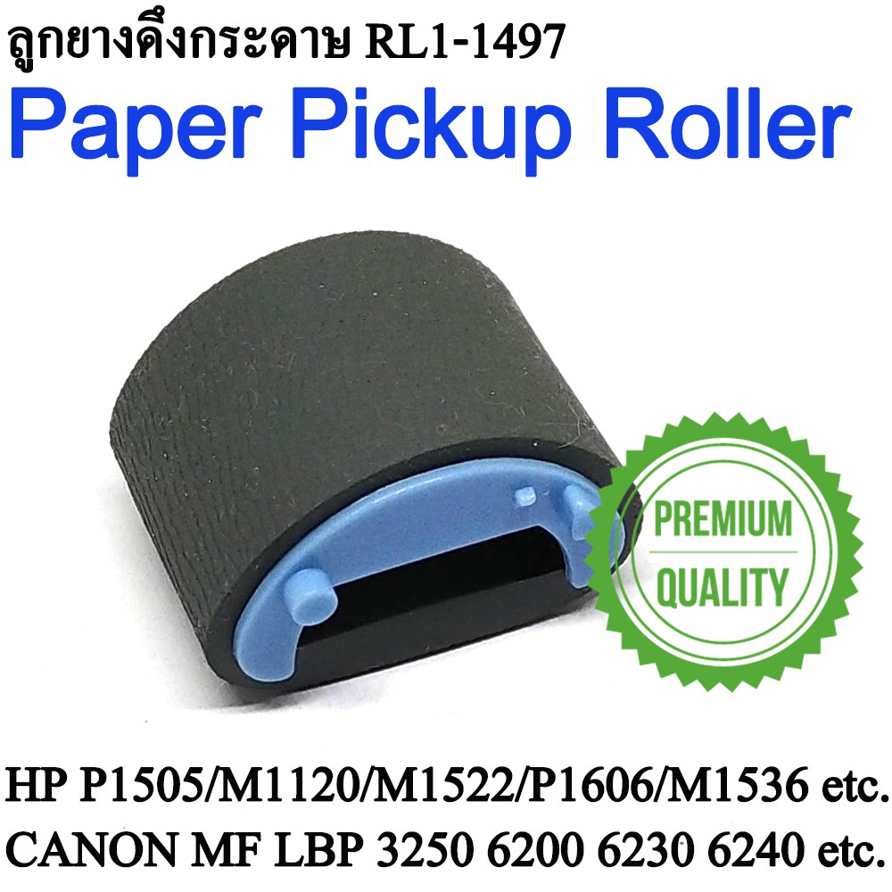 ลูกยางดึงกระดาษ Paper Pickup Roller RL1-1497 for HP P1505 M1120 M1522 P1566 P1108 M1536 Canon MF LBP