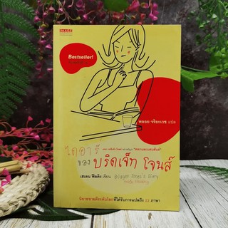 ไดอารี่ของบริดเจ็ท โจนส์ ปกด้านหลังมีรอยถลอก