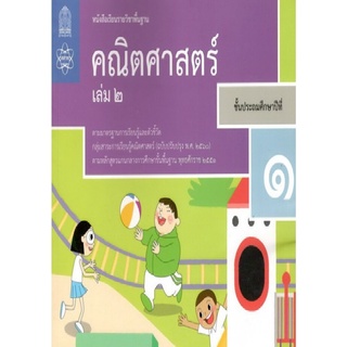 ศึกษาภัณฑ์ หนังสือเรียนรายวิชาพื้นฐาน คณิตศาสตร์ ป.1 เล่ม2 (ฉบับปรับปรุง พ.ศ.2560)