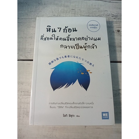 หิน 7 ก้อน ที่สอนให้คนขี้ขลาดอย่างผมกลายเป็นผู้กล้า ผู้เขียน Shizuka Ouki (ชิซุกะ โอกิ)