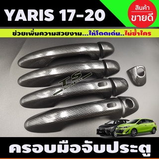 ครอบมือจับประตู ลายคาร์บอนดำ รุ่นท๊อป โตโยต้า ยาริส เอทีฟ TOYOTA YARIS ATIV 2017 2018 2019 2020 ใส่รวมกันได้