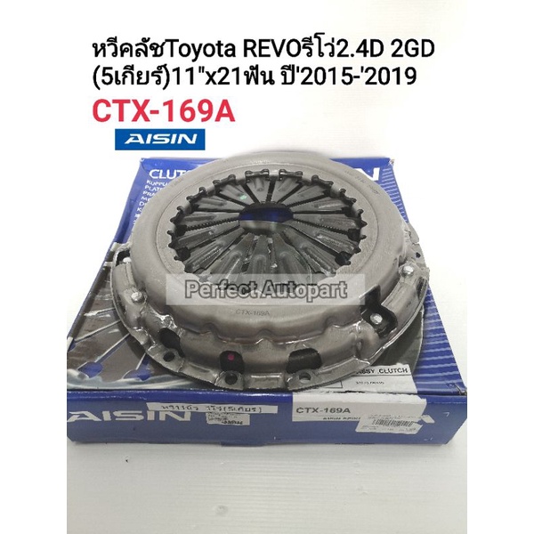 หวีคลัช REVOรีโว่11"5เกียร์CTX-169A 2.4L,2.8L(1-2GDFTV)CTX-169A AISIN JAPAN