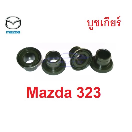 4 ตัว บูชคันเกียร์ มาสด้า 323 ตัวสีเขียว MAZDA 323 Mazda323 Protege บูชปลายเกียร์ บูชเกียร์ เทียบของเดิม ก่อนสั่ง แหวน