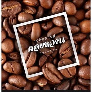 DOIWHANเมล็ดกาแฟรวมเกรด 1 กิโล จากเทพเสด็จเชียงใหม่ บรรจุถุงละ 500 กรัม