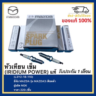 หัวเทียน เข็ม (IRIDIUM POWER) แท้(L3Y2-18-110)ยี่ห้อ MAZDA รุ่น MAZDA3 เฟียตต้าผู้ผลิต NGK