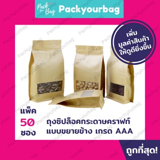 ถุงซิปล็อค กระดาษคราฟ พับข้าง ฐานเรียบ แพ็คละ 50 ใบ PackingDD ขนาดใหญ่