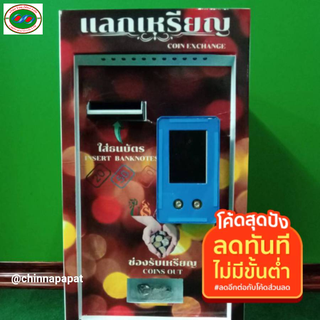 เครื่องเเลกเหรียญ ตู้แรกเหรียญ สแกนQR+ รับแบงค์ 20 50 100 จุเหรียญ 1300เหรียญ แรกเหรียญ 5หรือ 10 ระบุอย่างไดอย่างหนึ่ง