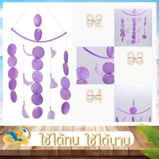 โมบายเปลือกหอย กระดิ่งลม wind chimes โมบายกระดิ่งลมเปลือกหอยย้อมสี สำหรับ ตกแต่งบ้านและสวน มีเสียง เวลาลมพัด