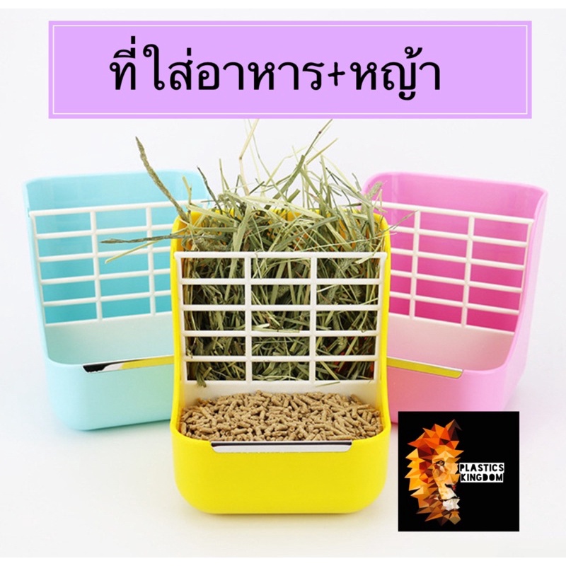 [พร้อมส่ง] ถูกที่สุด!! ที่ให้อาหารและหญ้า กระต่าย ชามอาหารกระต่าย พร้อมที่ล๊อกกรง