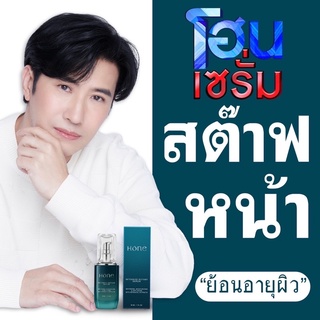 โฮน เซรั่ม Hone Serum เซรั่มหนุ่มกรรชัย ของแท้100%