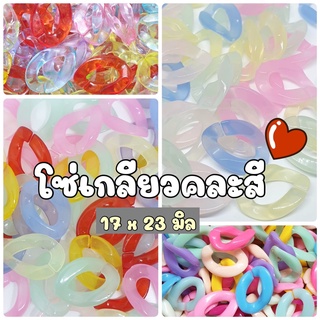 (50 กรัม) โซ่พลาสติก โซ่เกลียวสีหวาน โซ่เกลียวสีสด โซ่พลาสติก ขนาด 17 x 23 มิล