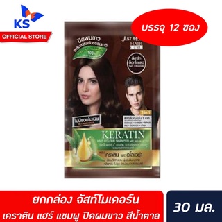 Just Modern Hair GURU Dark Chocolate 30 ml แชมพูปิดผมขาว สีดาร์กช็อกโกแลต จัสท์โมเดอร์น (12ซอง)(8604)