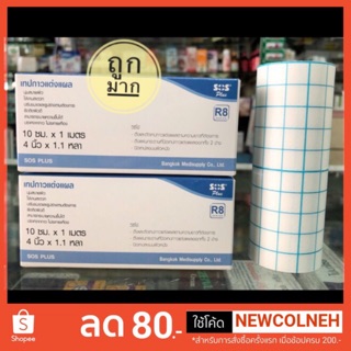 เทปกาวแต่งแผล เยื่อกระดาษ SOS PLUS Non Woven Tape 10cm x 1m (R8) ติดแน่น ไม่ระคายเคืองผิว