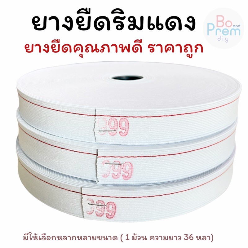 (ยกม้วน 36 หลา) ยางยืดริมแดง 999