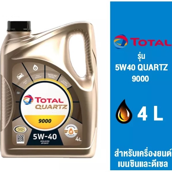 น้ำมันเครื่อง โททาล ควอทซ์ 9000 5W-40 TOTAL น้ำมันเครื่องสังเคราะห์ 100% สูตรพิเศษ ขนาด 4 ลิตร