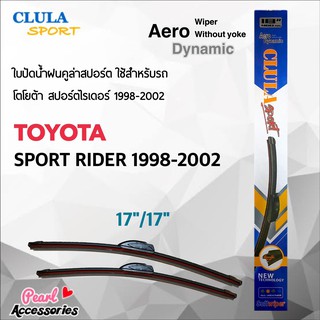 Clula Sport 916S ใบปัดน้ำฝน โตโยต้า สปอร์ตไรเดอร์ 1998-2002 ขนาด 17"/ 17" นิ้ว Wiper Blade for Toyota Sport Rider 1998-2