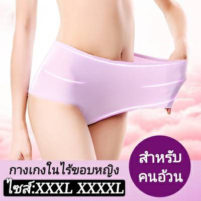 กางเกงในไร้ขอบพร้อมส่ง ไซส์ใหญ่  XXXL    XXXXL  ผ้าลื่น เย็นสบาย ออกใบกำกับภาษีได้ค่ะ