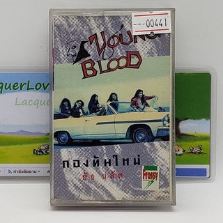 [00441] Young Blood กองทัพใหม่ ยังบลัด (TAPE)(USED) เทปเพลง เทปคาสเซ็ต มือสอง !!