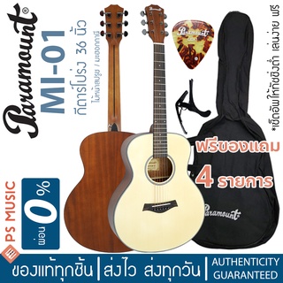 Paramount MI-01 กีตาร์โปร่ง 36 นิ้ว เหมาะกับเด็ก ผู้หญิง พกพาสะดวก Travel Guitar ไม้สปรูซ / มะฮอกกานี