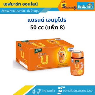 แบรนด์ เจนยูโปร 50 ml.X8 ขวด (แพ็ค)