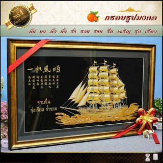 กรอบภาพเรือสำเภามงคล "ความสำเรจ ความปรารถนา"(ของที่ระลึก ของขวัญขึ้นบ้านใหม่ ของมงคล กรอบรูปตกแต่งบ้าน)