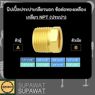 ข้อลดบุชชิ่ง ข้อต่อทองเหลือง **กรุณาอ่านรายละเอียดก่อนสั่งซื้อ**