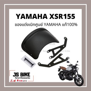 แท้ศูนย์ ของแต่ง XSR155 บังไมล์ ชิวหน้า อะไหล่แท้ เบิกศูนย์ YAMAHA