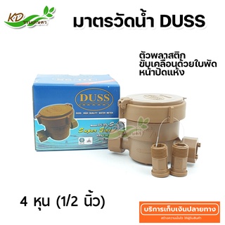 มิเตอร์น้ำ มาตรวัดน้ำ DUSS หน้าปัด PVC 4 หุน (1/2 นิ้ว) ตัวมิเตอร์ PVC น้ำหนักเบา ใช้งานทนทาน