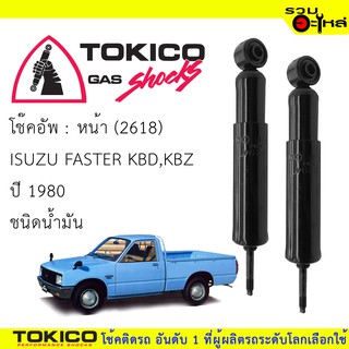 โช๊คอัพหน้า TOKICO ชนิดน้ำมัน 📍(2618) For : ISUZU FASTER KBD,KBZ  ปี 1980 (ซื้อคู่ถูกกว่า) 🔽ราคาต่อต้น🔽