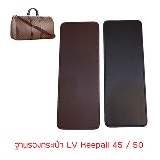 ฐานรองกระเป๋า LV Keepall 45 / 50