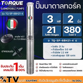 TORQUE ปั๊มบาดาล 3HP 21ใบพัด Stages 2 นิ้ว 380V H.max 128 สำหรับลงบ่อ 4 นิ้วขึ้นไป ได้น้ำปริมาณ 6Q รุ่น TQ-SP-6BH21-4